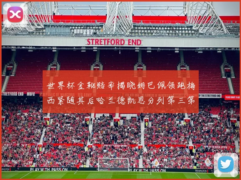 世界杯金靴赔率揭晓姆巴佩领跑梅西紧随其后哈兰德凯恩分列第三第四