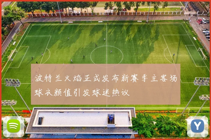 波特兰火焰正式发布新赛季主客场球衣颜值引发球迷热议