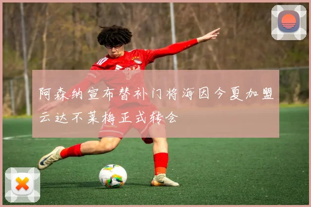 阿森纳宣布替补门将海因今夏加盟云达不莱梅正式转会
