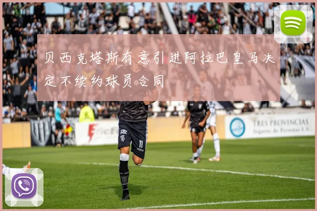 贝西克塔斯有意引进阿拉巴皇马决定不续约球员合同