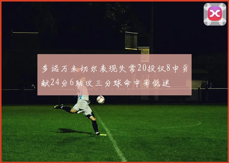 多诺万米切尔表现失常20投仅8中贡献24分6助攻三分球命中率低迷