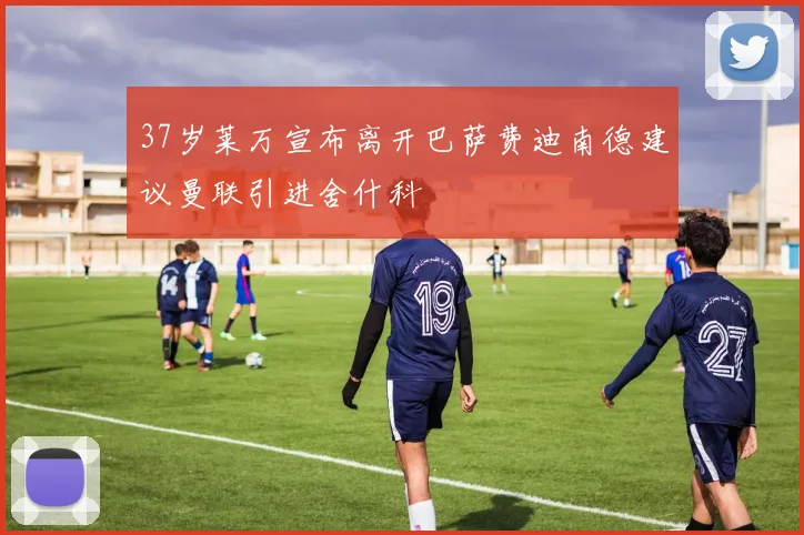 37岁莱万宣布离开巴萨费迪南德建议曼联引进舍什科