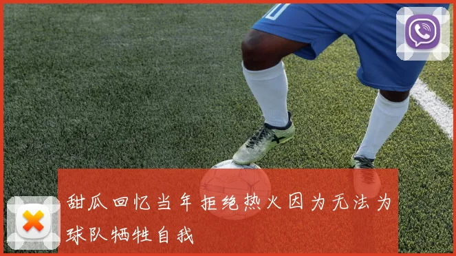 甜瓜回忆当年拒绝热火因为无法为球队牺牲自我