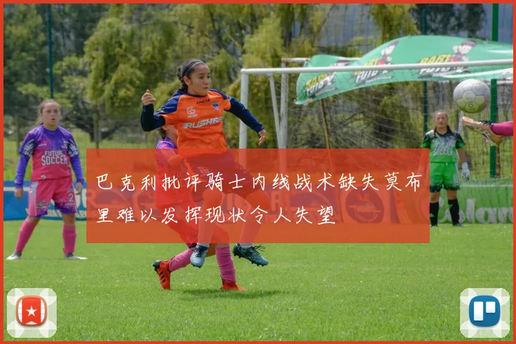 巴克利批评骑士内线战术缺失莫布里难以发挥现状令人失望