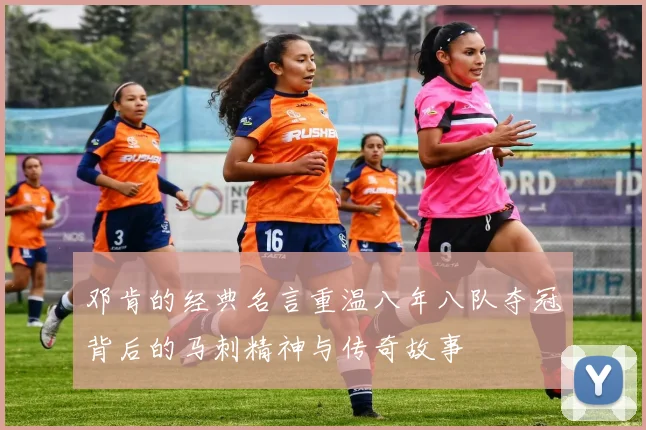 邓肯的经典名言重温八年八队夺冠背后的马刺精神与传奇故事