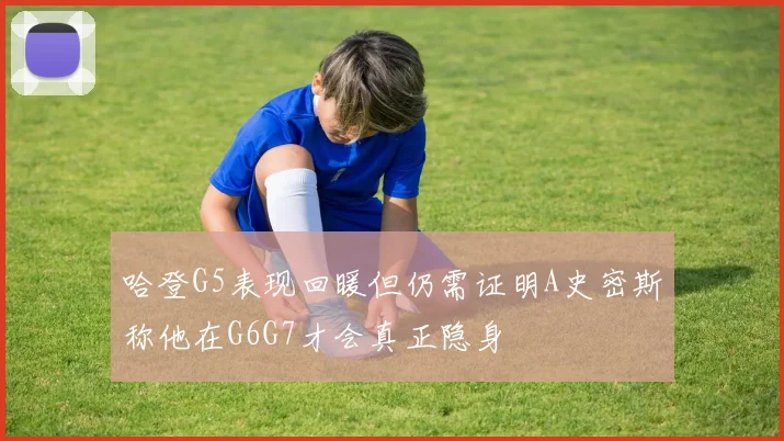 哈登G5表现回暖但仍需证明A史密斯称他在G6G7才会真正隐身